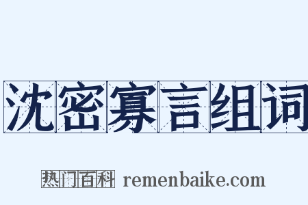 沈密寡言组词是什么意思的图片